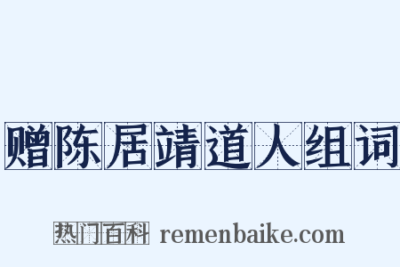 赠陈居靖道人组词是什么意思的图片